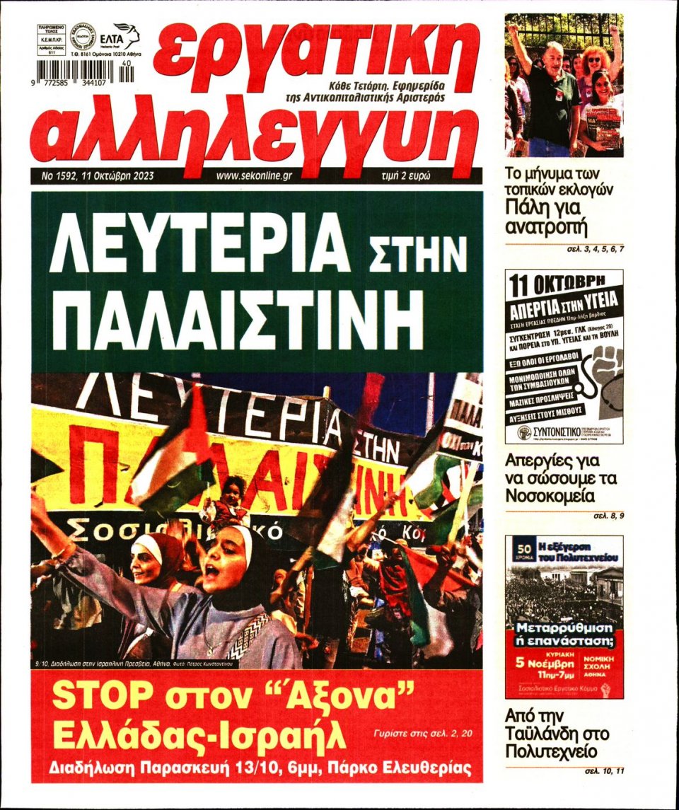 Πρωτοσέλιδο Εφημερίδας - Εργατική Αλληλεγγύη - 2023-10-11