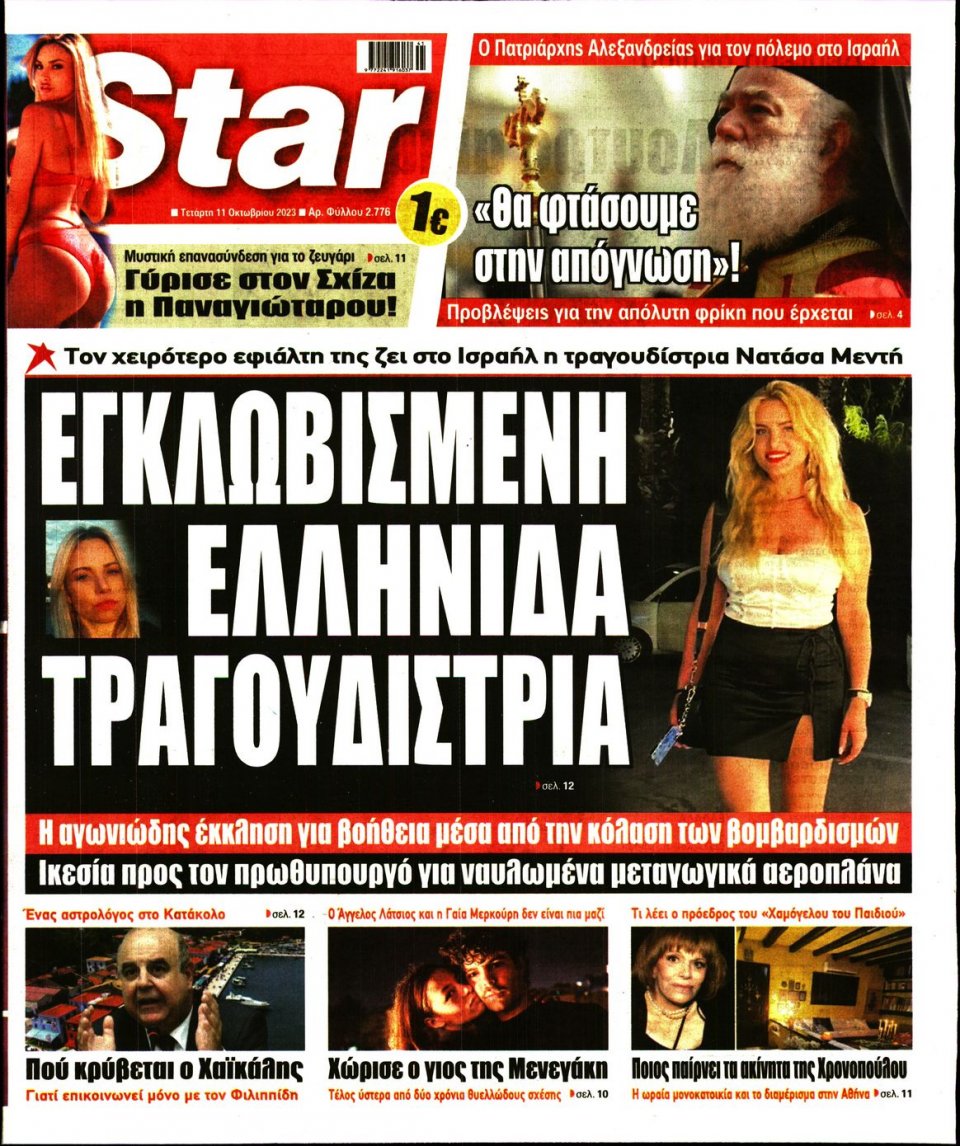 Πρωτοσέλιδο Εφημερίδας - Star Press - 2023-10-11
