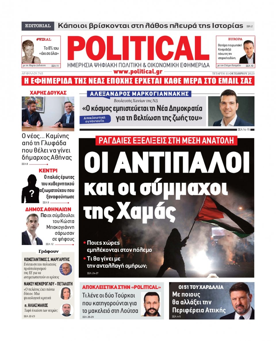 Πρωτοσέλιδο Εφημερίδας - Political - 2023-10-11