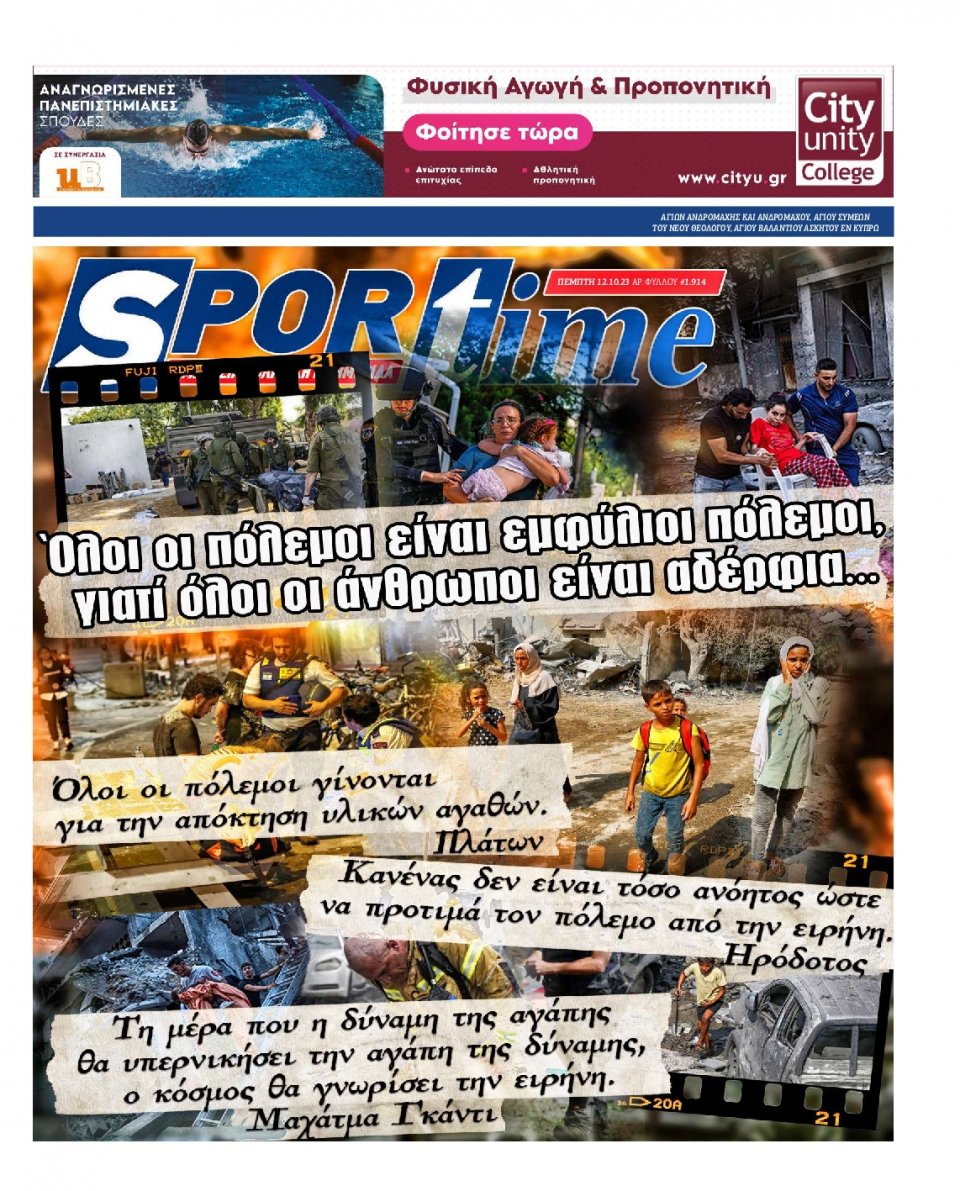 Πρωτοσέλιδο Εφημερίδας - Sportime - 2023-10-12