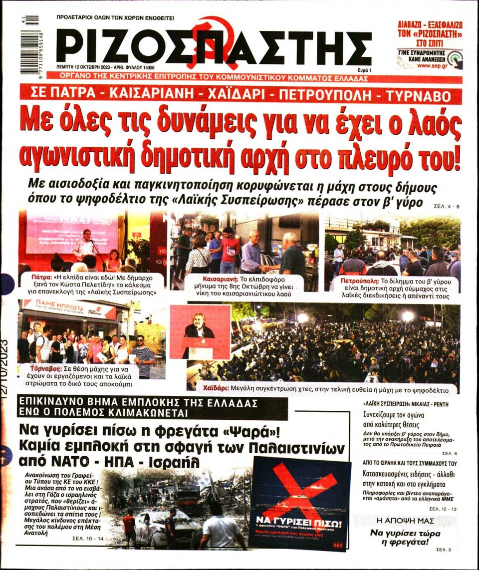 Πρωτοσέλιδο Εφημερίδας - Ριζοσπάστης - 2023-10-12