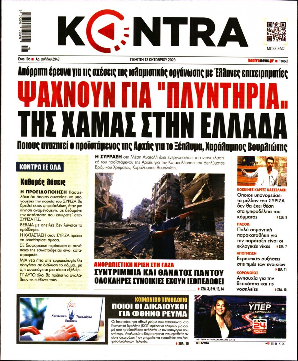 Πρωτοσέλιδο Εφημερίδας - Kontra News - 2023-10-12