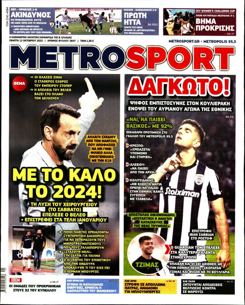 Πρωτοσέλιδο Εφημερίδας - Metrosport - 2023-10-12