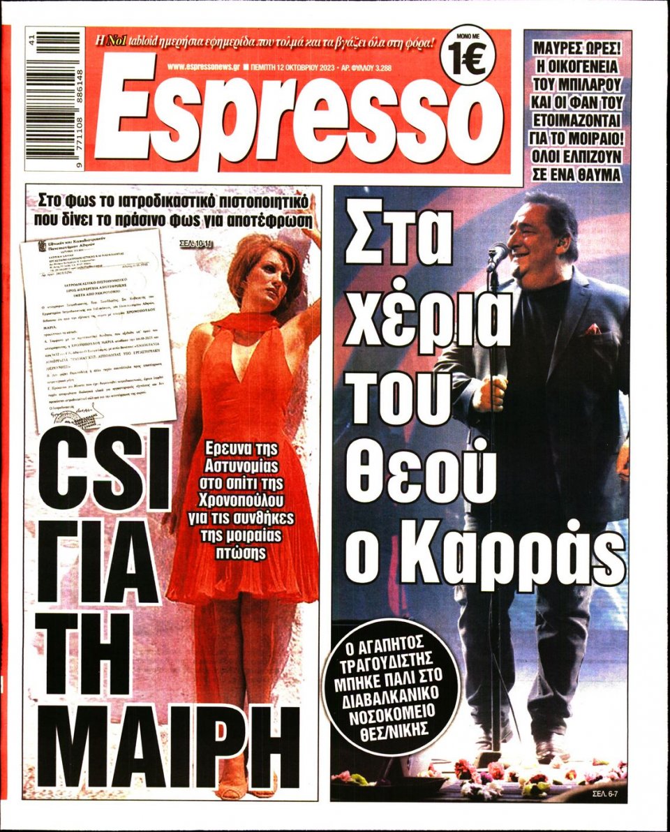 Πρωτοσέλιδο Εφημερίδας - Espresso - 2023-10-12