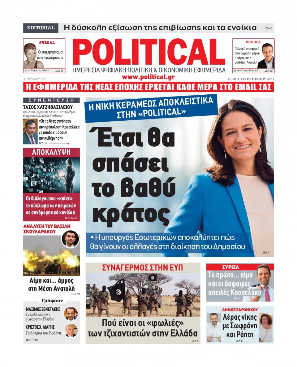 Πρωτοσέλιδο Εφημερίδας - Political - 2023-10-12
