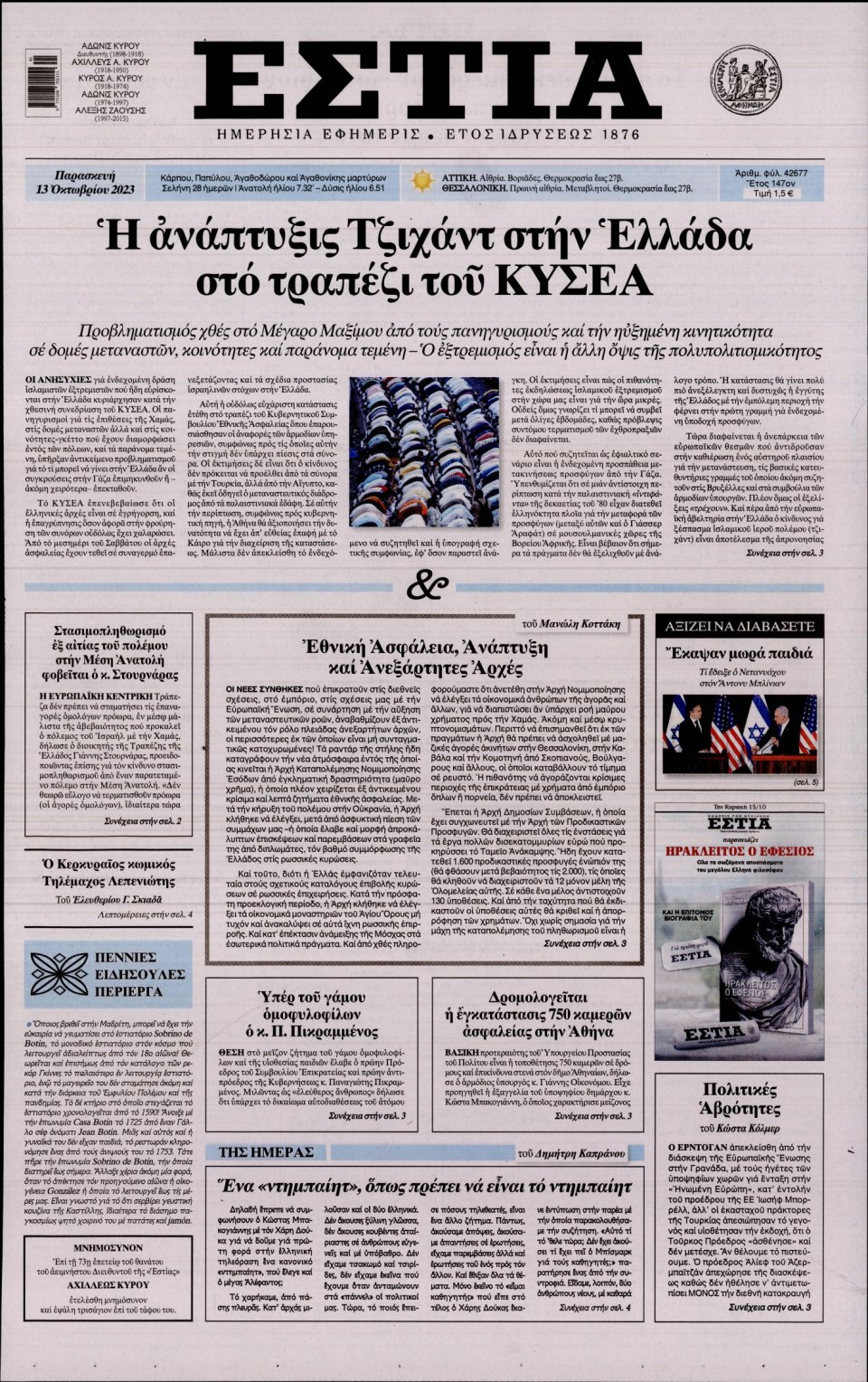 Πρωτοσέλιδο Εφημερίδας - Εστία - 2023-10-13