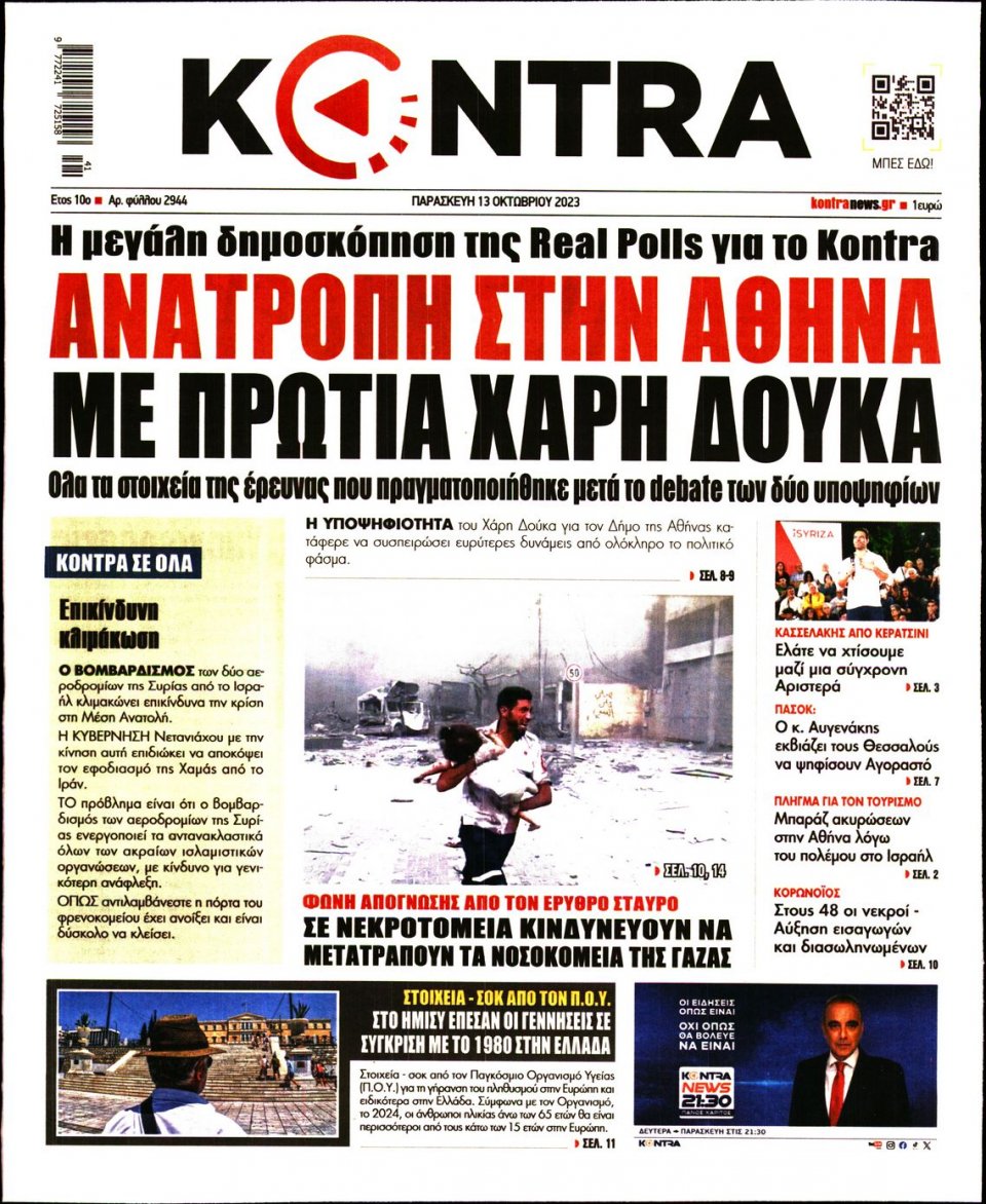 Πρωτοσέλιδο Εφημερίδας - Kontra News - 2023-10-13