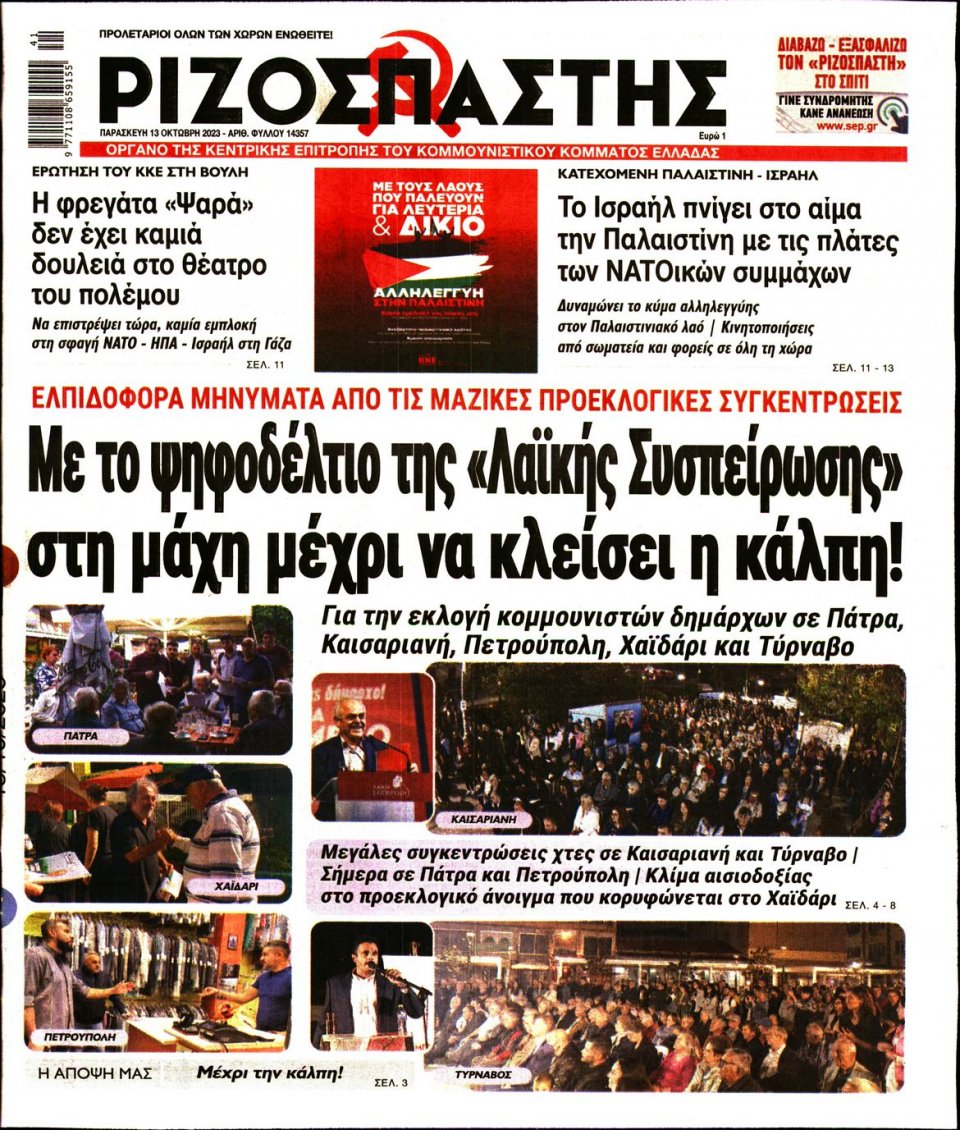 Πρωτοσέλιδο Εφημερίδας - Ριζοσπάστης - 2023-10-13