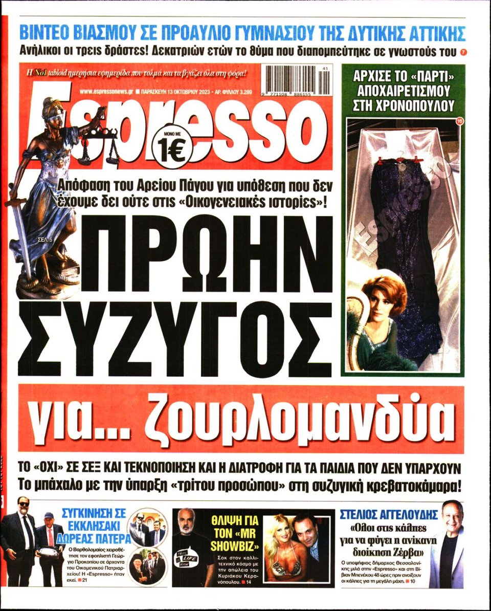 Πρωτοσέλιδο Εφημερίδας - Espresso - 2023-10-13