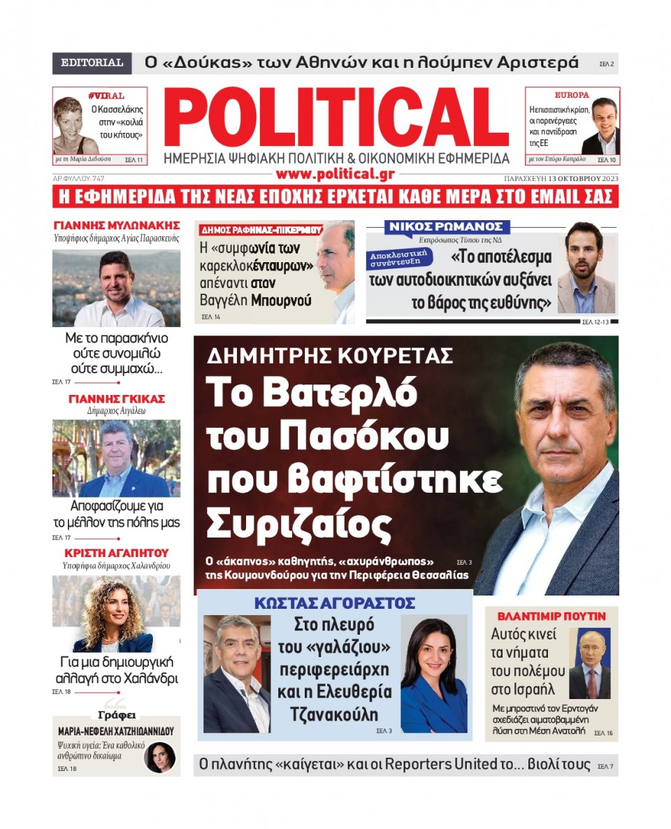 Πρωτοσέλιδο Εφημερίδας - Political - 2023-10-13