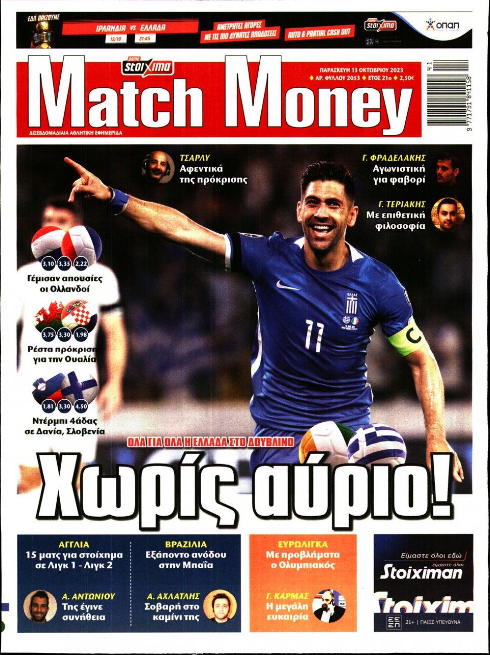 Πρωτοσέλιδο Εφημερίδας - Match Money - 2023-10-13