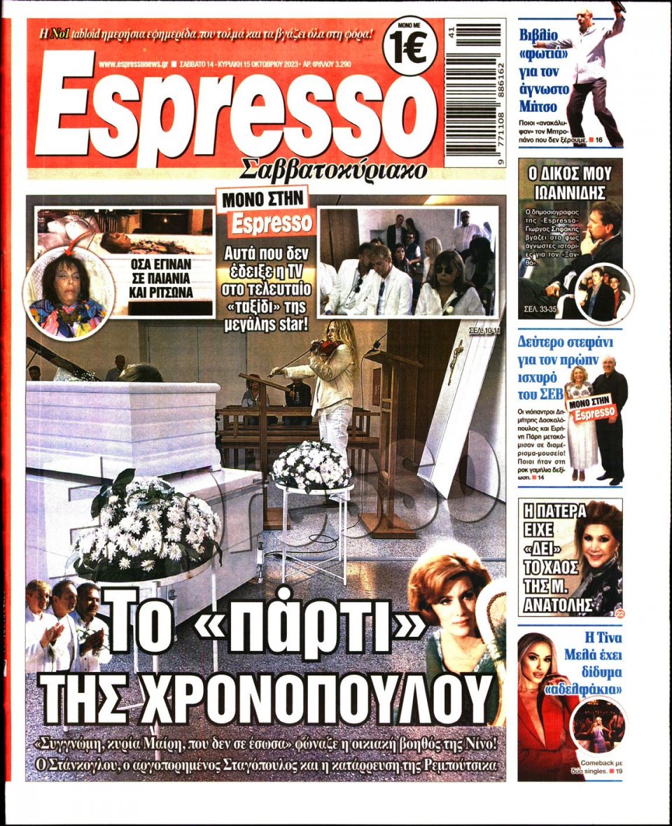 Πρωτοσέλιδο Εφημερίδας - Espresso - 2023-10-14