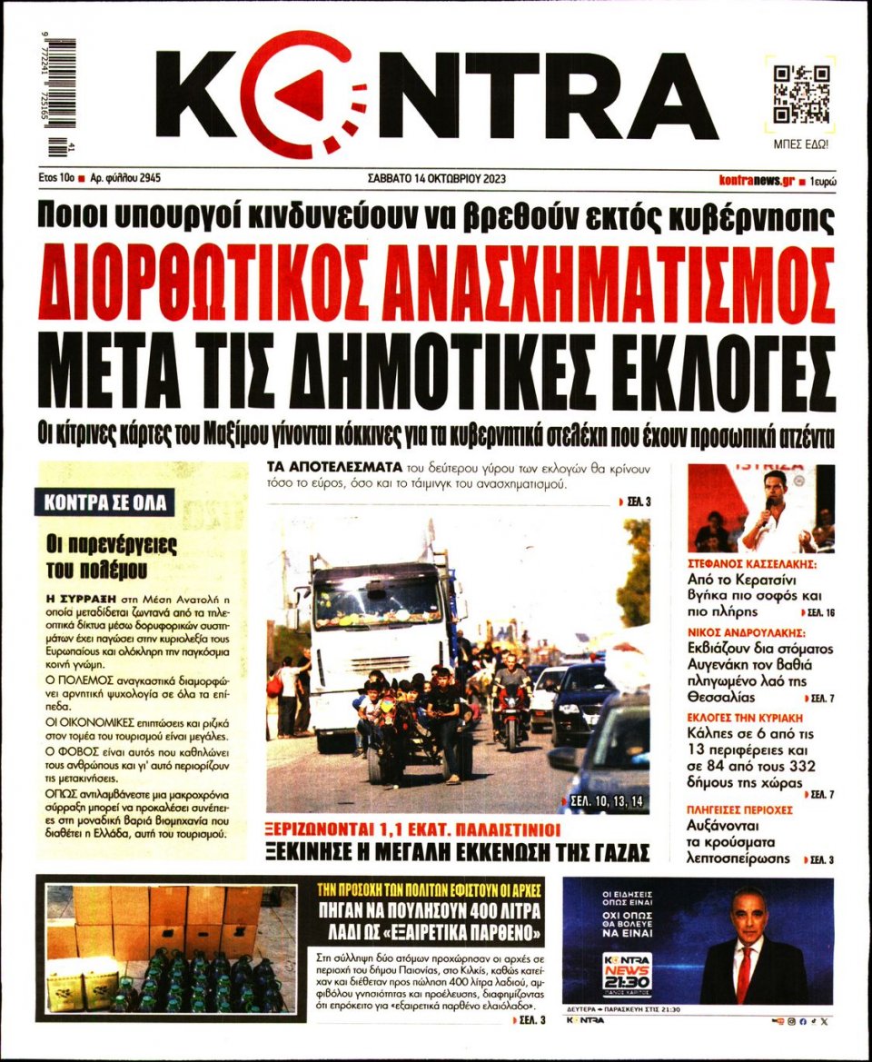 Πρωτοσέλιδο Εφημερίδας - Kontra News - 2023-10-14