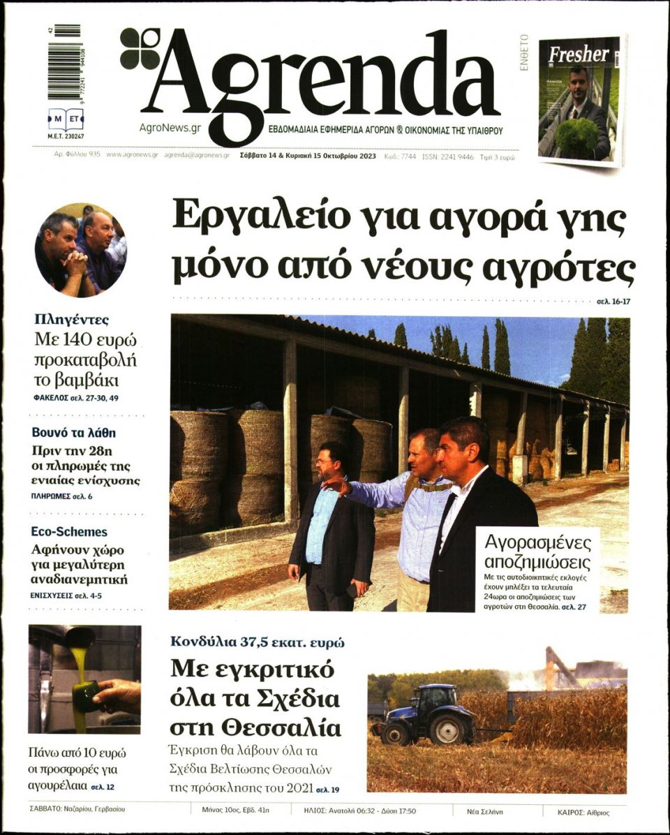 Πρωτοσέλιδο Εφημερίδας - AGRENDA - 2023-10-14