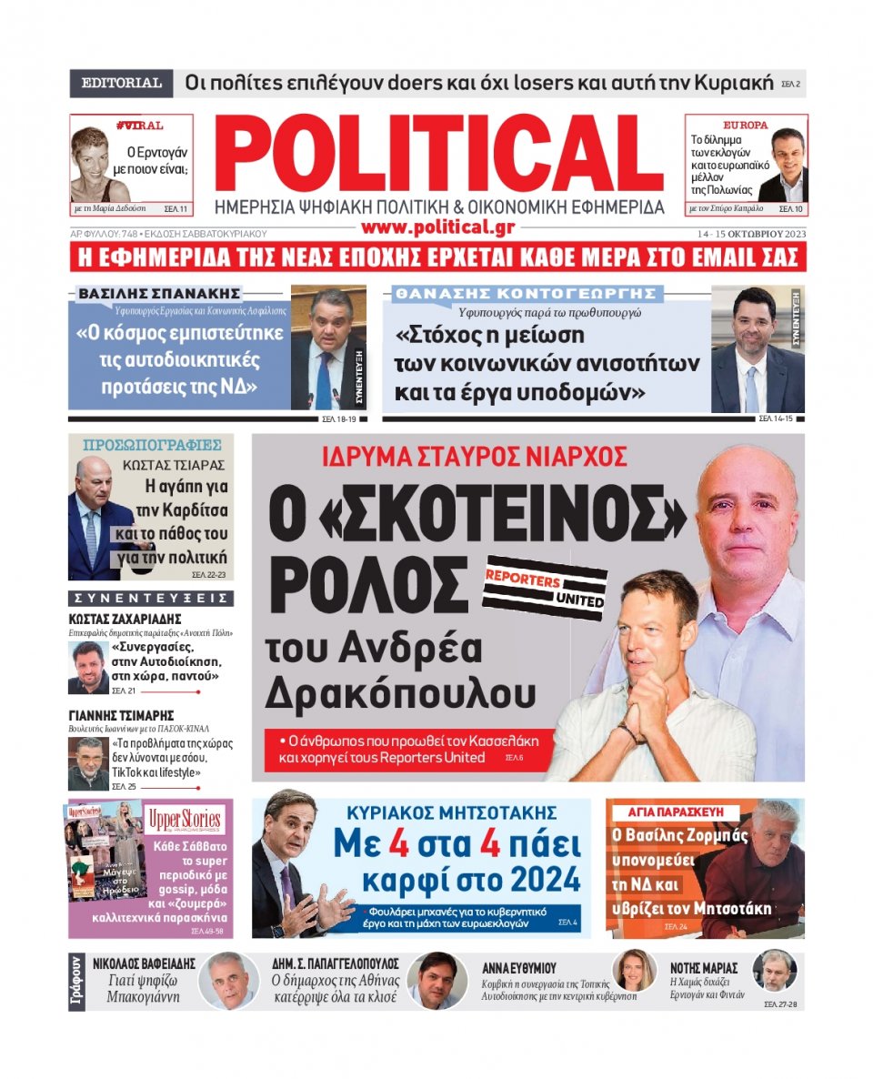 Πρωτοσέλιδο Εφημερίδας - Political - 2023-10-14