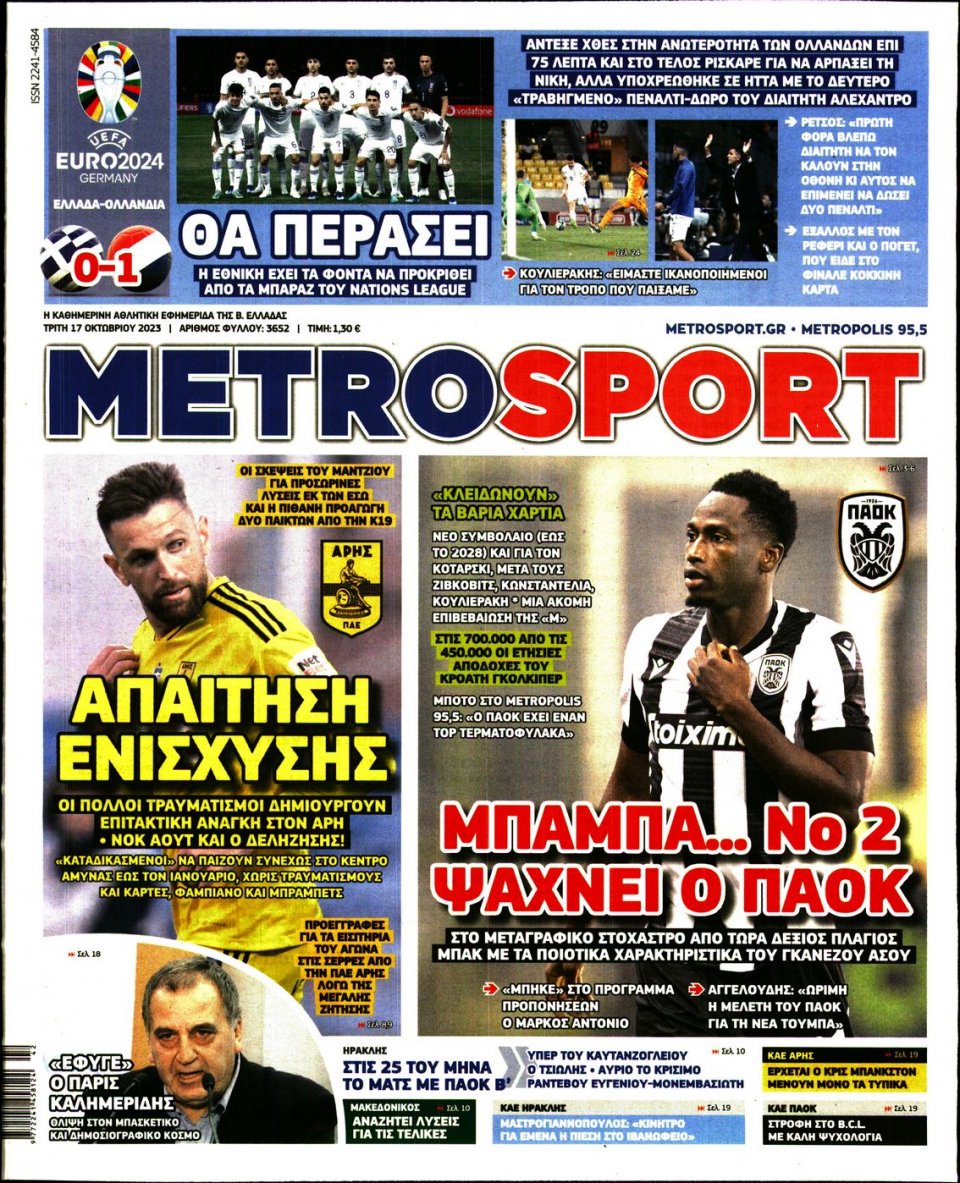 Πρωτοσέλιδο Εφημερίδας - Metrosport - 2023-10-17