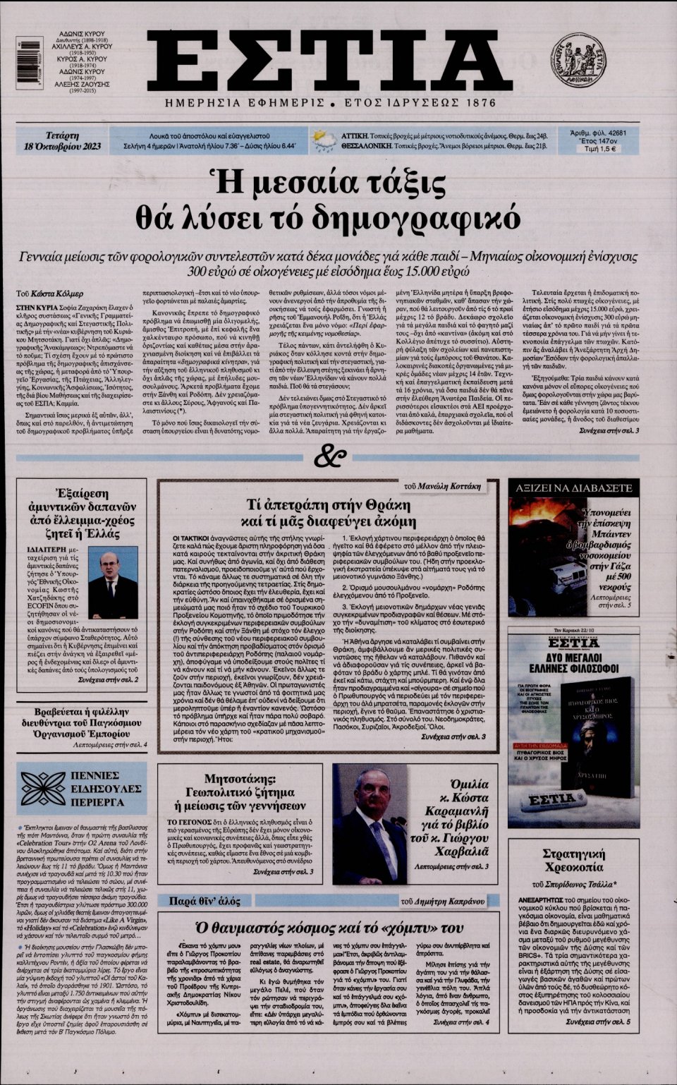 Πρωτοσέλιδο Εφημερίδας - Εστία - 2023-10-18