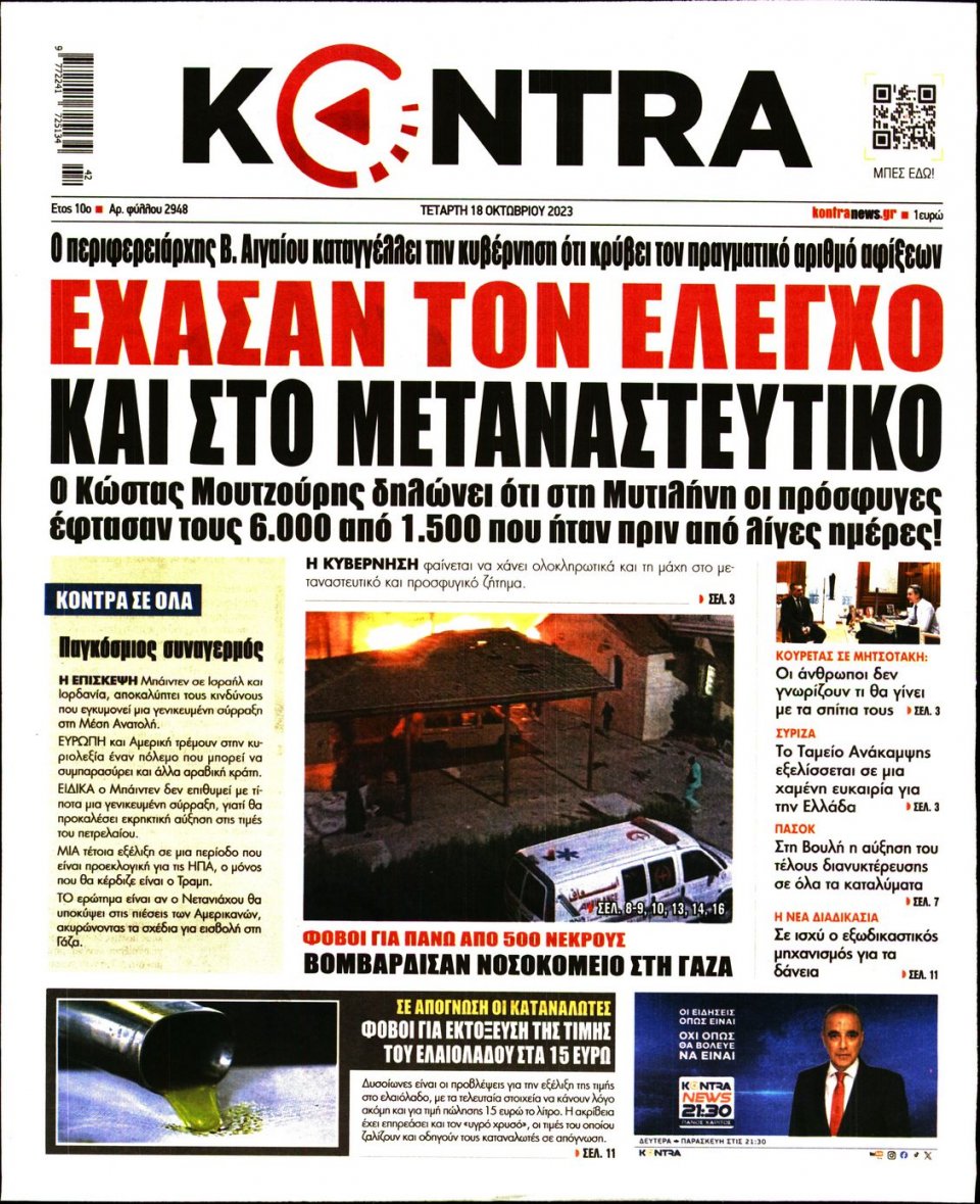 Πρωτοσέλιδο Εφημερίδας - Kontra News - 2023-10-18