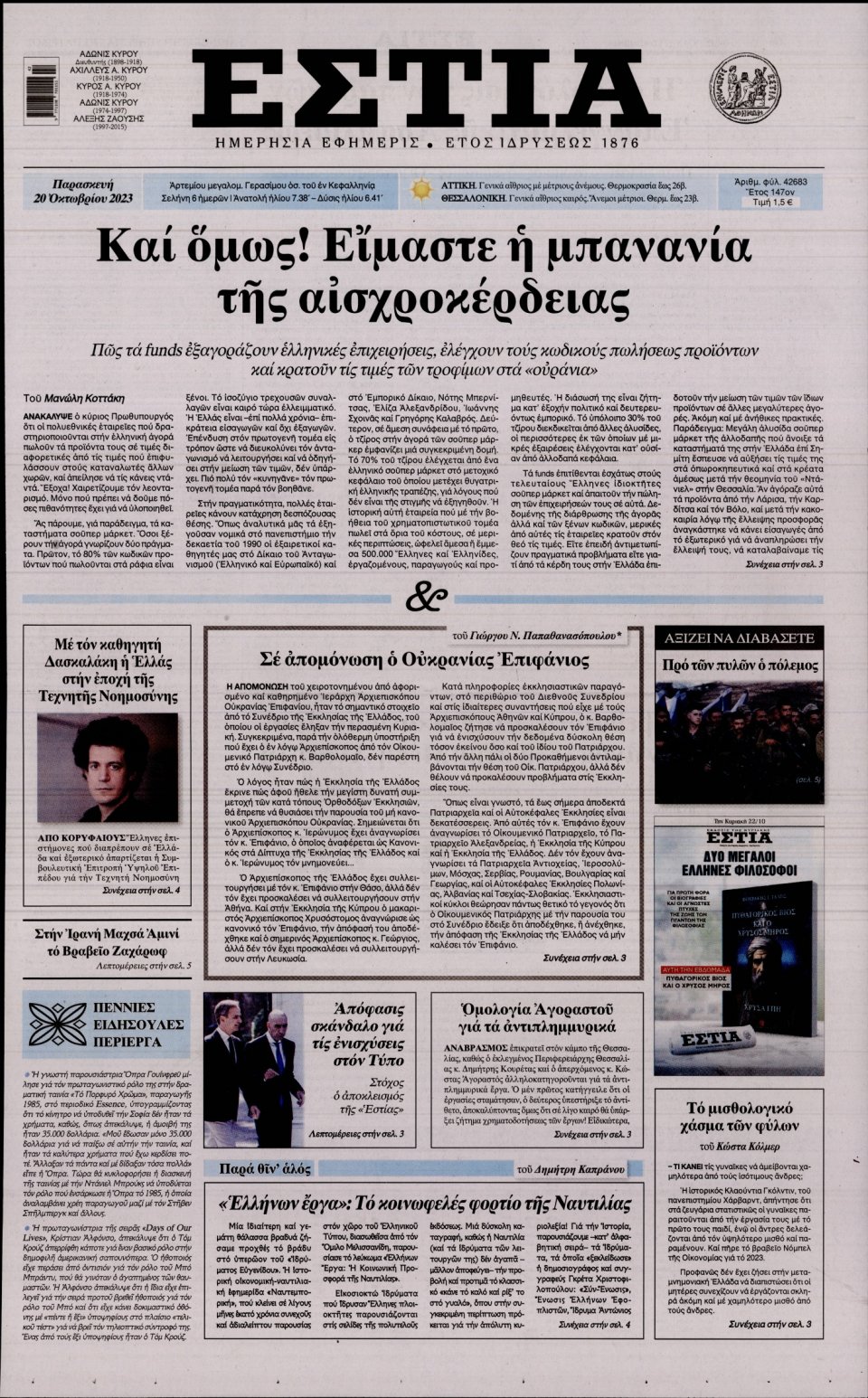Πρωτοσέλιδο Εφημερίδας - Εστία - 2023-10-20