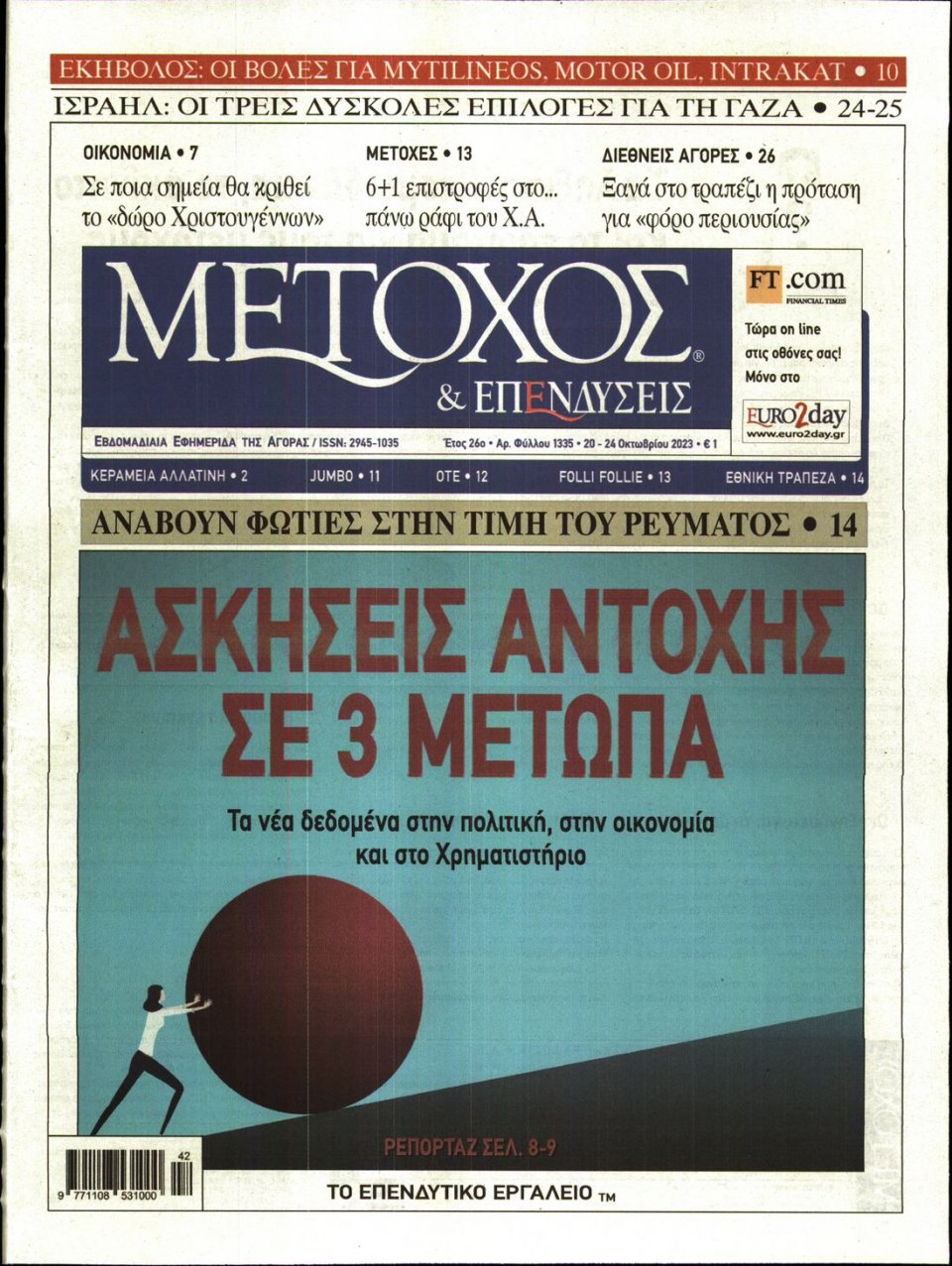 Πρωτοσέλιδο Εφημερίδας - ΜΕΤΟΧΟΣ - 2023-10-20