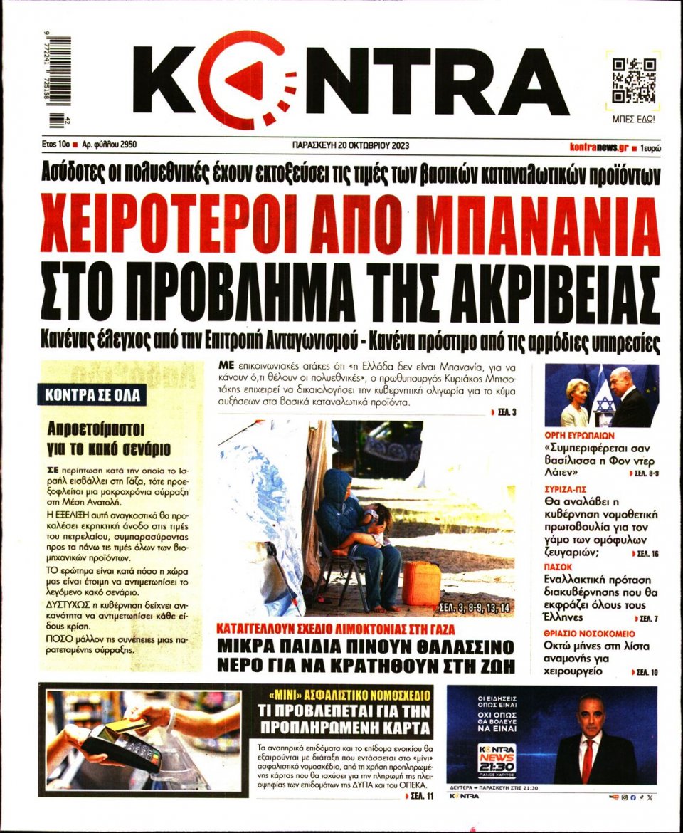 Πρωτοσέλιδο Εφημερίδας - Kontra News - 2023-10-20