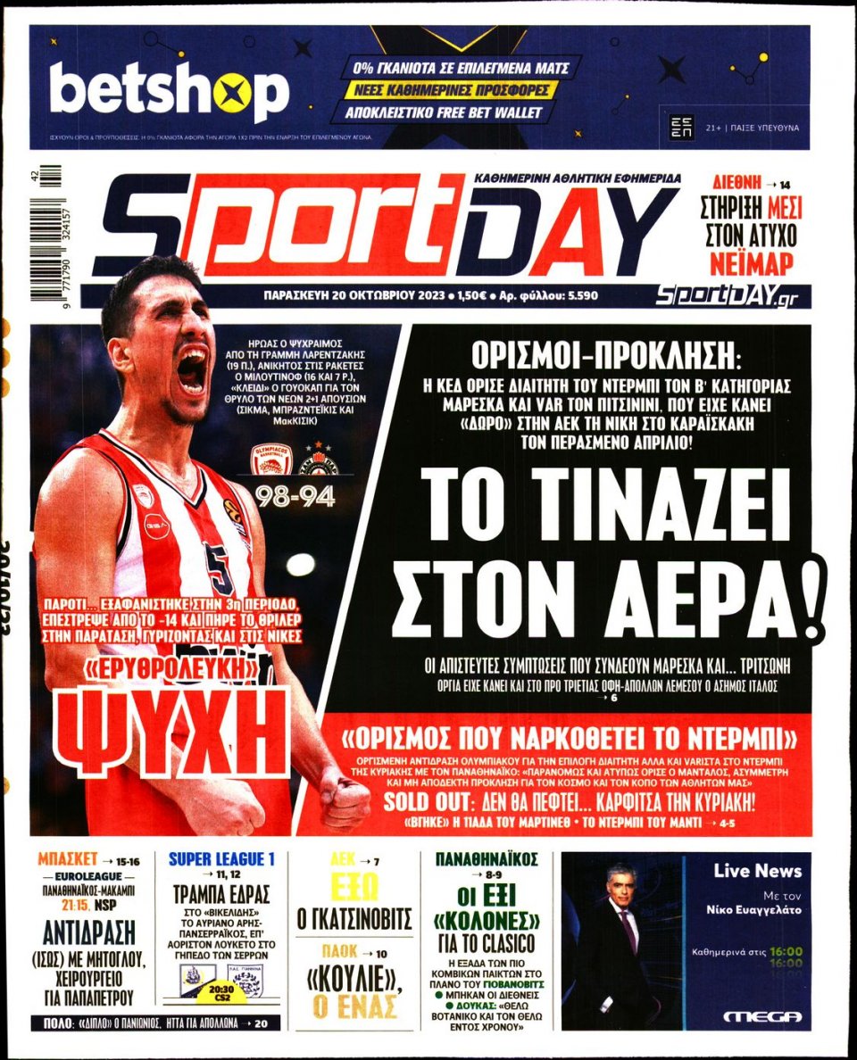 Πρωτοσέλιδο Εφημερίδας - Sportday - 2023-10-20