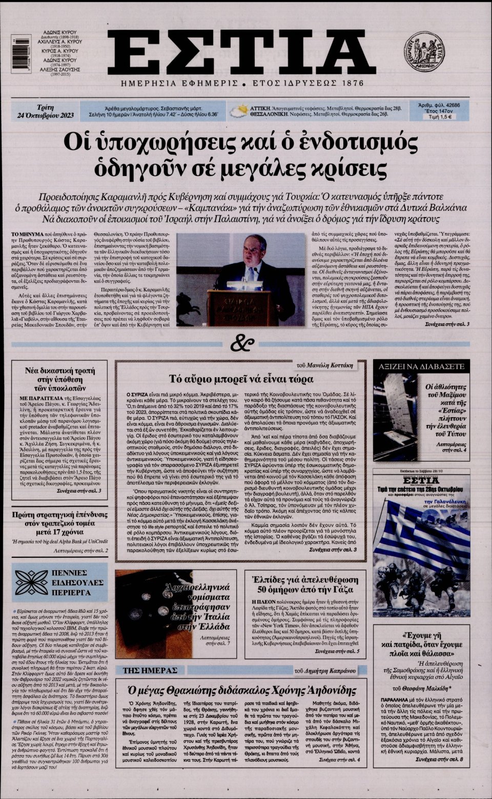 Πρωτοσέλιδο Εφημερίδας - Εστία - 2023-10-24