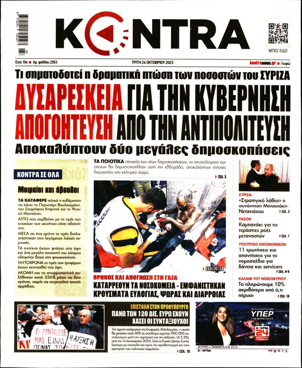 Πρωτοσέλιδο Εφημερίδας - Kontra News - 2023-10-24