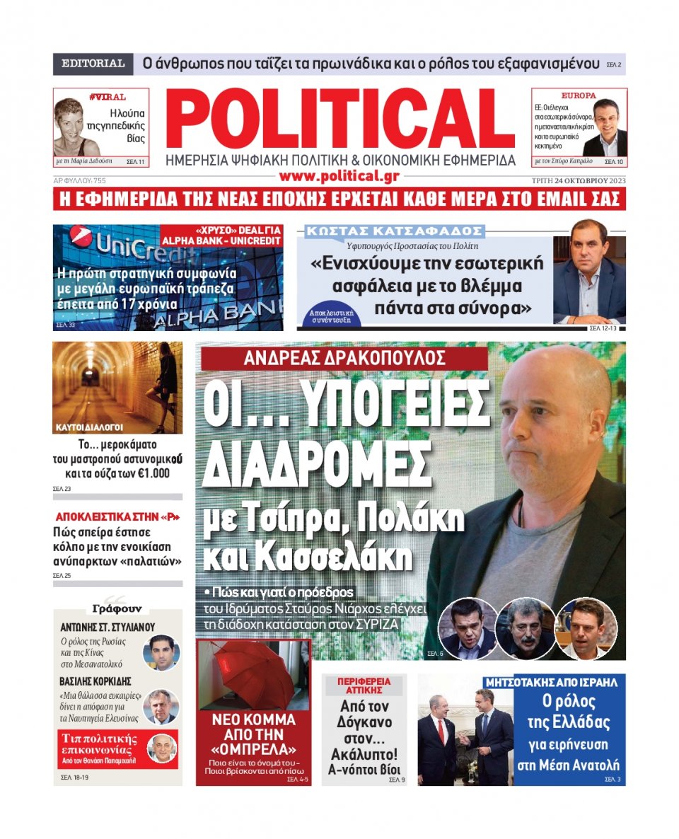 Πρωτοσέλιδο Εφημερίδας - Political - 2023-10-24