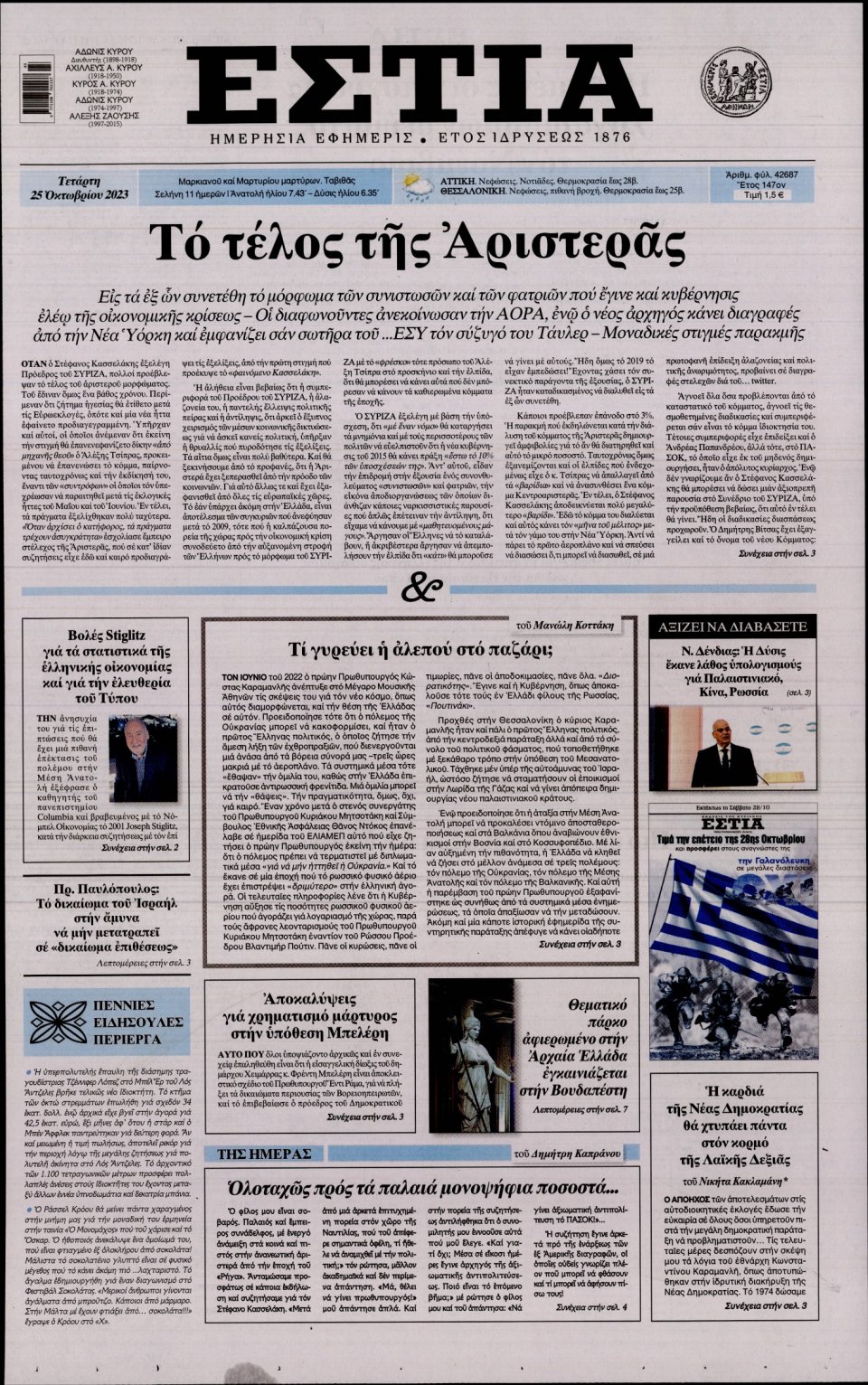 Πρωτοσέλιδο Εφημερίδας - Εστία - 2023-10-25