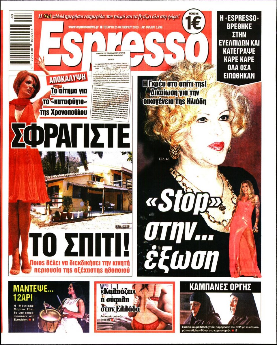 Πρωτοσέλιδο Εφημερίδας - Espresso - 2023-10-25