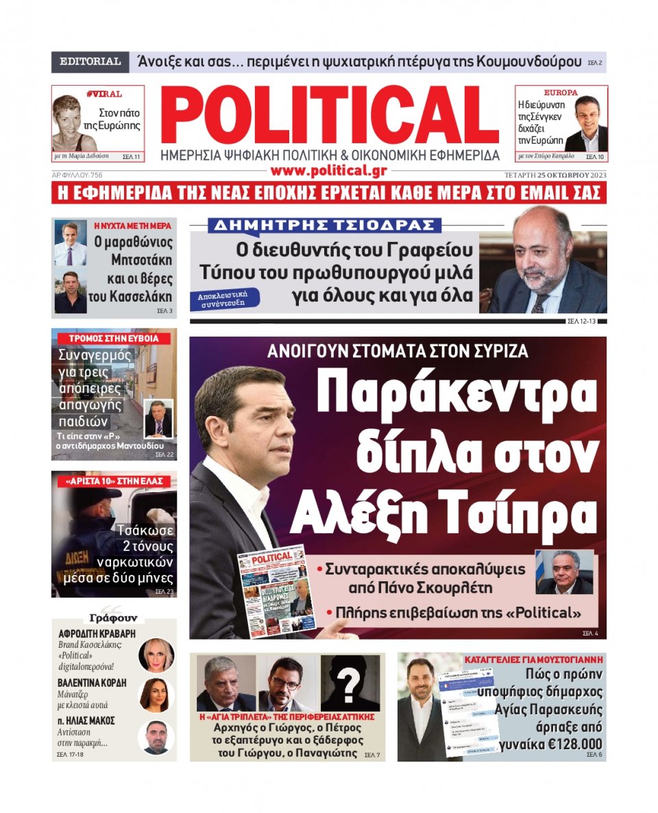 Πρωτοσέλιδο Εφημερίδας - Political - 2023-10-25