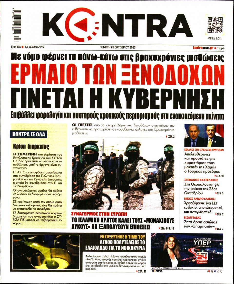 Πρωτοσέλιδο Εφημερίδας - Kontra News - 2023-10-26