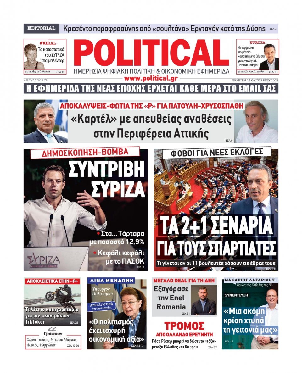 Πρωτοσέλιδο Εφημερίδας - Political - 2023-10-26