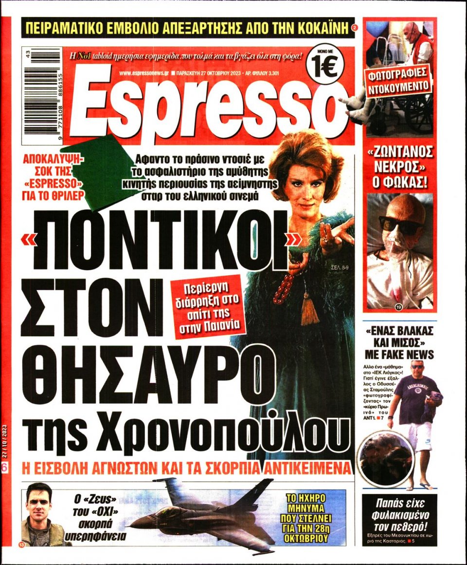 Πρωτοσέλιδο Εφημερίδας - Espresso - 2023-10-27