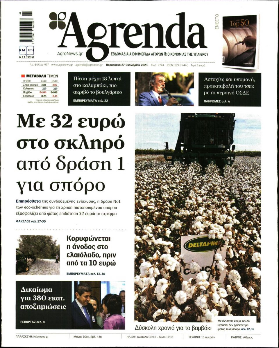 Πρωτοσέλιδο Εφημερίδας - AGRENDA - 2023-10-27