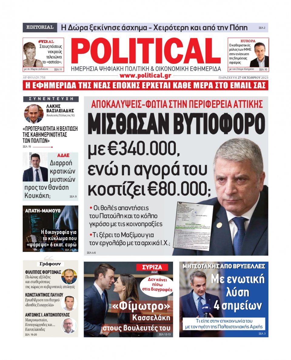 Πρωτοσέλιδο Εφημερίδας - Political - 2023-10-27